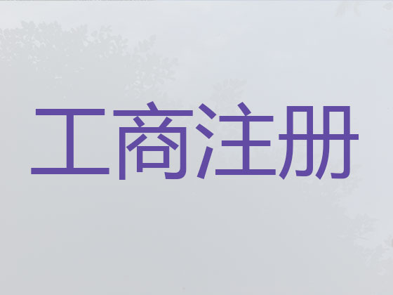 石家庄公司注册-工商注销，工商解非